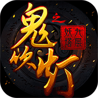 鬼吹灯之九层妖塔内购版 V4.0.8 免费版