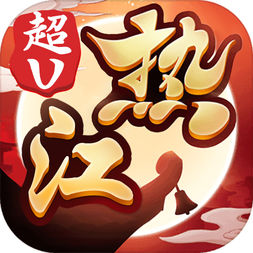 十年热江BT版 V1.0.9 变态版