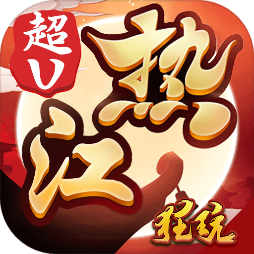 十年热江内购版 V1.0.9 免费版