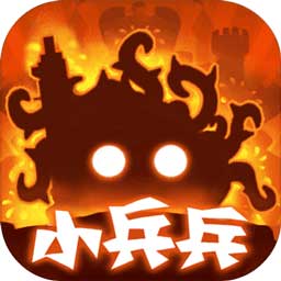小兵兵大作战 v1.0 安卓版