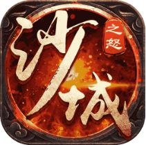 沙城之怒送VIP版 V1.0.3 满V版
