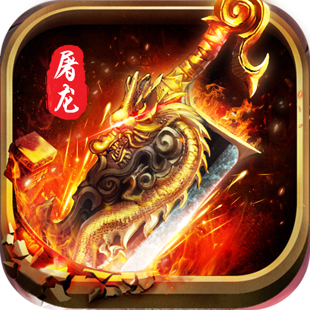 龙魂沙城 V1 无限元宝版
