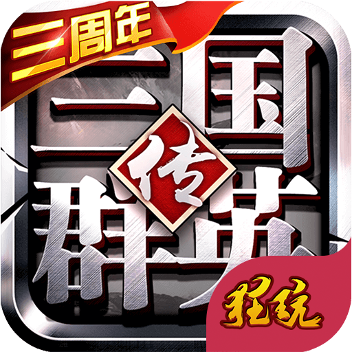 三国群英 V1.19.3 单机版