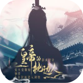 皇帝的枕边人 V3.0 安卓版