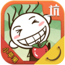 史小坑的小苹果 V1.0.03 安卓版