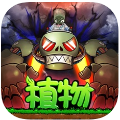 植物暴击僵尸 V1.0 苹果版