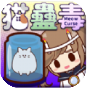 猫蛊毒 V0.4 安卓版
