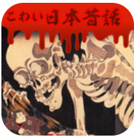 恐怖的日本故事 V1.0 安卓版