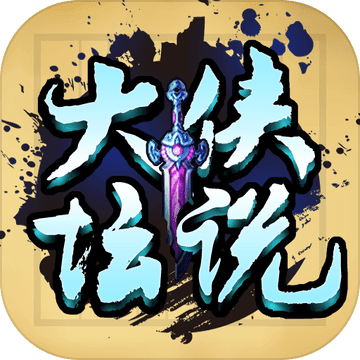 大侠坛说最新版 V1.0.0 正式版
