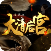 皇帝之大清后宫 V3.1 完整版
