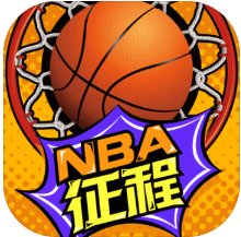 NBA征程 V3.6 安卓版