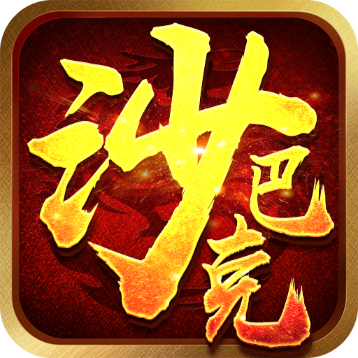 沙巴克挂机 V1.0 满V版