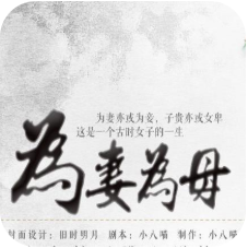 为妻为母 V1.0.23 养成版
