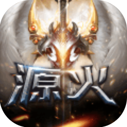 源火 V2.2.7 变态版