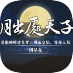 月出处天子 V1.0 完整版