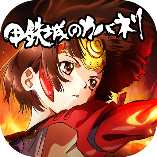 甲铁城的卡巴内瑞 V1.5.5 免费版