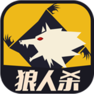 天黑狼人杀免费版 V2.3 免费版