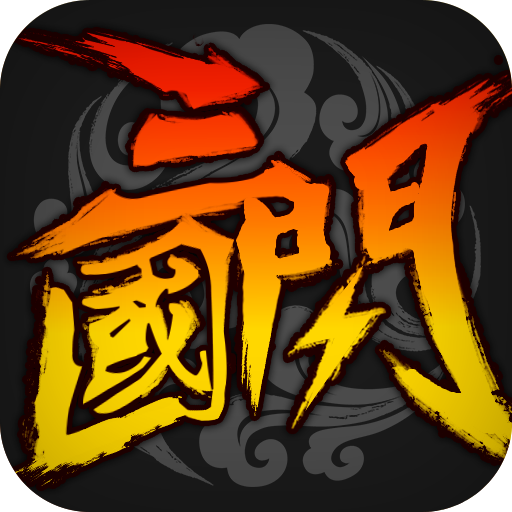 三国闪 无限版 V1.1.1.0 免费版