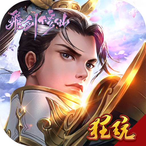 飞剑修仙 V1.0.1 最新版