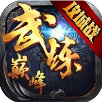 武炼顶峰 V3.7.0 安卓版