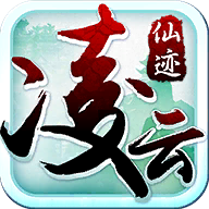 凌云仙迹 V3.1.2 变态版
