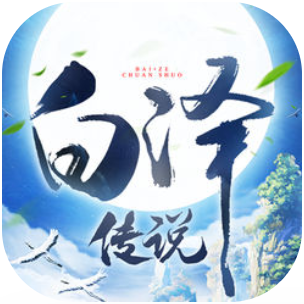 白泽传说魂之战场 V4.7.0 安卓版