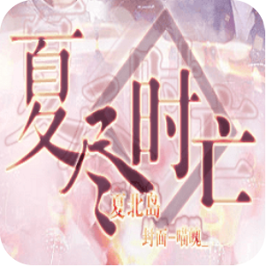 夏尽时亡 V3.1 免费版