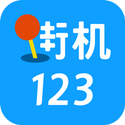 街机123游戏盒 V9.9.9 安卓版