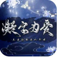 凝字为爱 V1.1 免费版