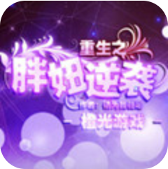 重生之胖妞逆袭无限鲜花版 V3.1 免鲜花版