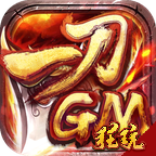 一刀9999GM版 V1.0.204 特权版