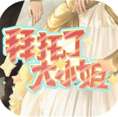 拜托了,大小姐 V1.0 免费版