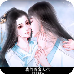我的首富人生 V3.1 免费版
