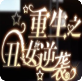重生之丑女逆袭 V3.1 完整版