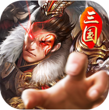 兵谋三国 V17.53 安卓版