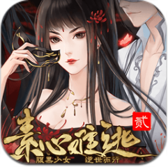 素心难逃贰 V3.1 手机版