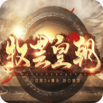 牧芸皇朝无敌版 V3.1 无敌版