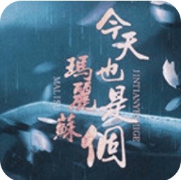 今天也是个玛丽苏 V1.0 安卓版