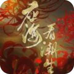 应海看潮生最新版 V3.1 最新版
