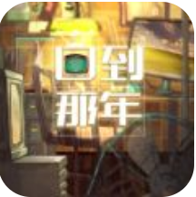 回到那年 V1.0.1 安卓版
