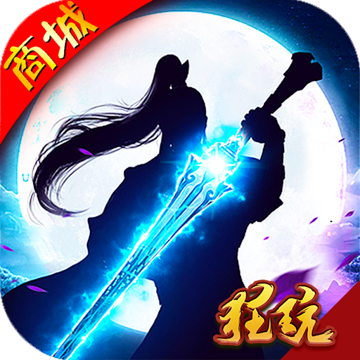 仗剑仙尘变态版 V1.04.03 星耀版