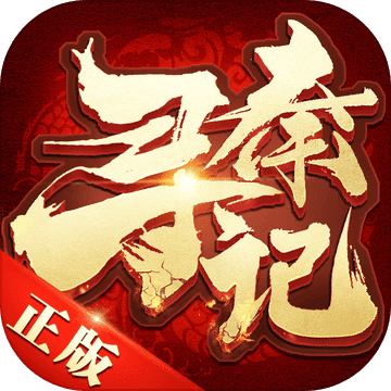 寻秦记 V1.2 安卓版