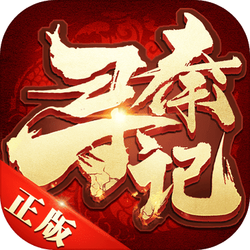 寻秦记 V1.2 变态版