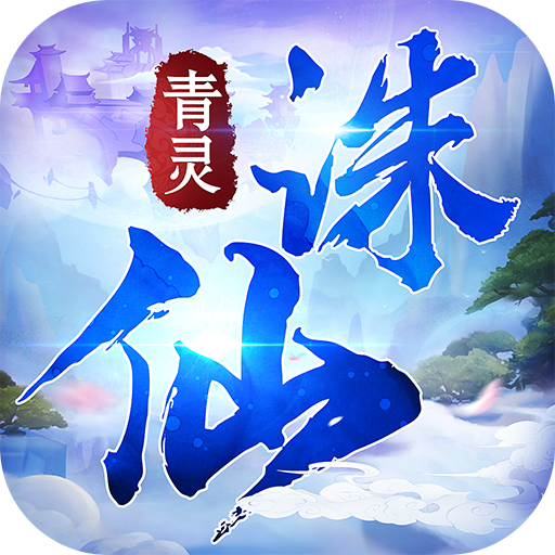 青灵诛仙 V2.4.1 折扣版