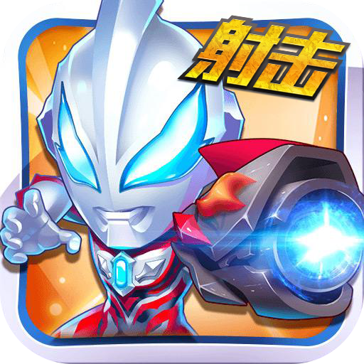 奥特曼火线突击 V1.0.3 安卓版
