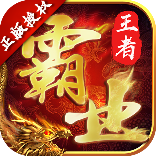 王者霸业元宝福利版 V1.1.3 无限元宝版