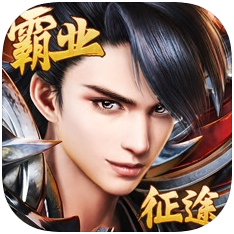 霸业征途 V1.0 苹果版