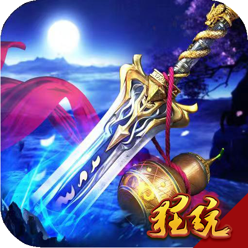 蜀山神话送VIP版 V1.0.2 满V版