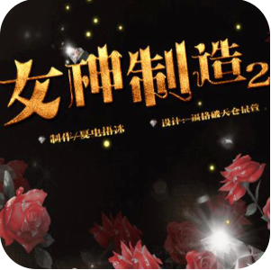 女神制造2无限鲜花版 V1.0 无限花版