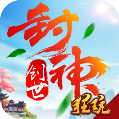 创世封神元宝福利版 V1.0 无限元宝版